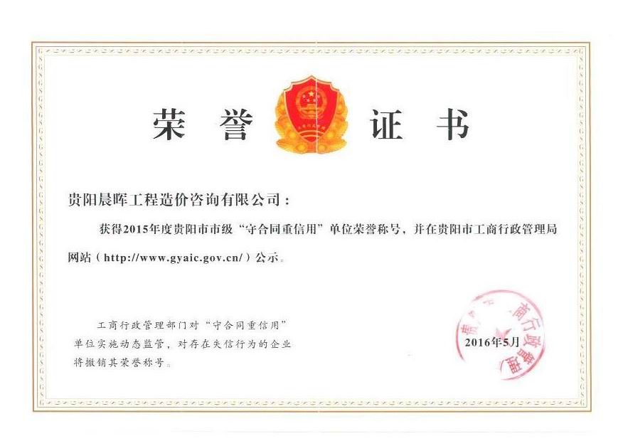 2015年市級(jí)重合同守信用