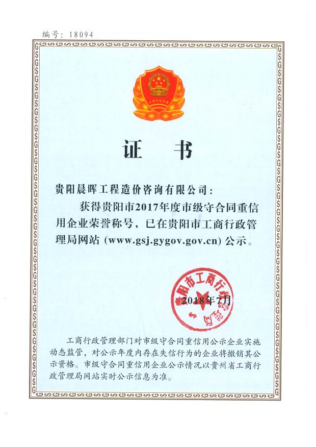 2017年市級(jí)重合同守信用