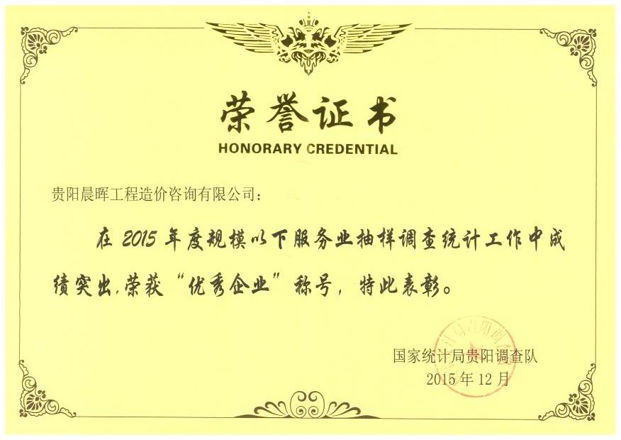 2015年統(tǒng)計(jì)榮譽(yù)證書